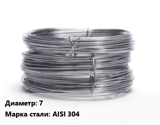 Проволока нержавеющая 7 Сталь: AISI 304